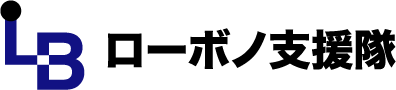 ローボノ支援隊